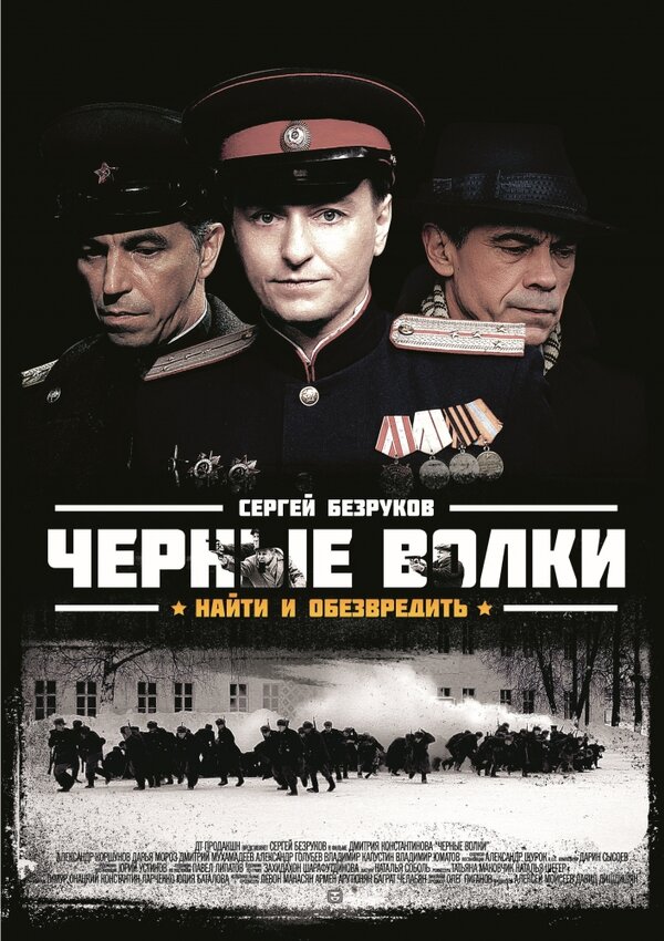 Чёрные волки - постер